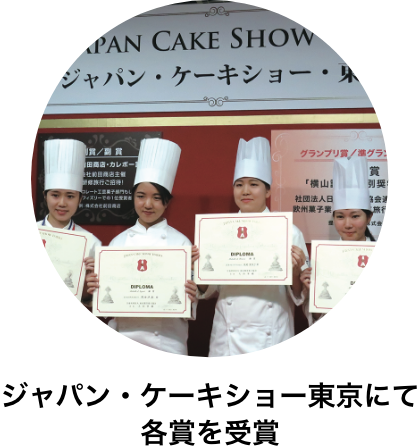 ジャパン・ケーキショー東京にて各賞を受賞
